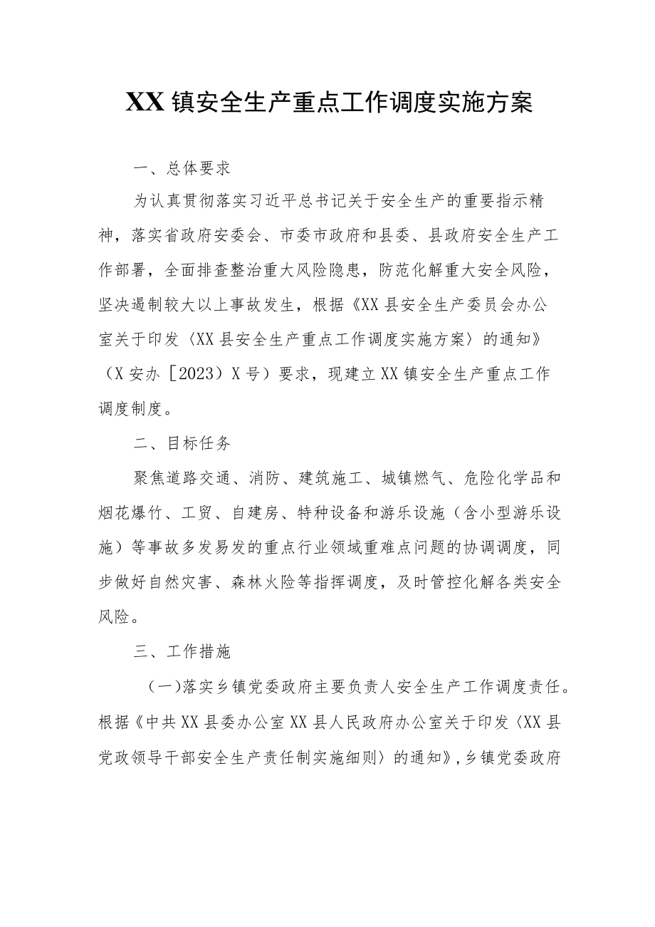 XX镇安全生产重点工作调度实施方案.docx_第1页