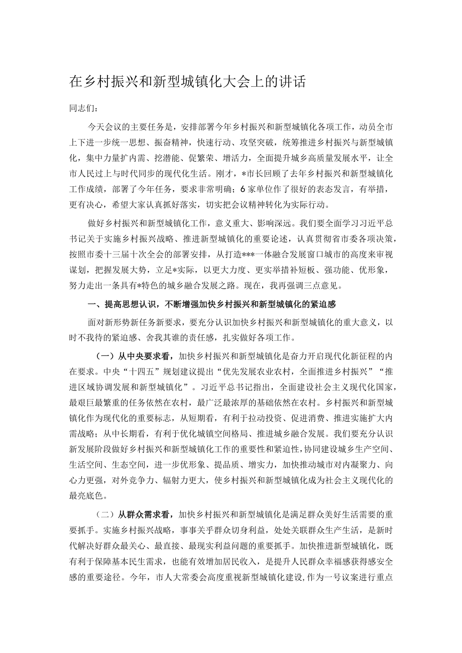 在乡村振兴和新型城镇化大会上的讲话.docx_第1页