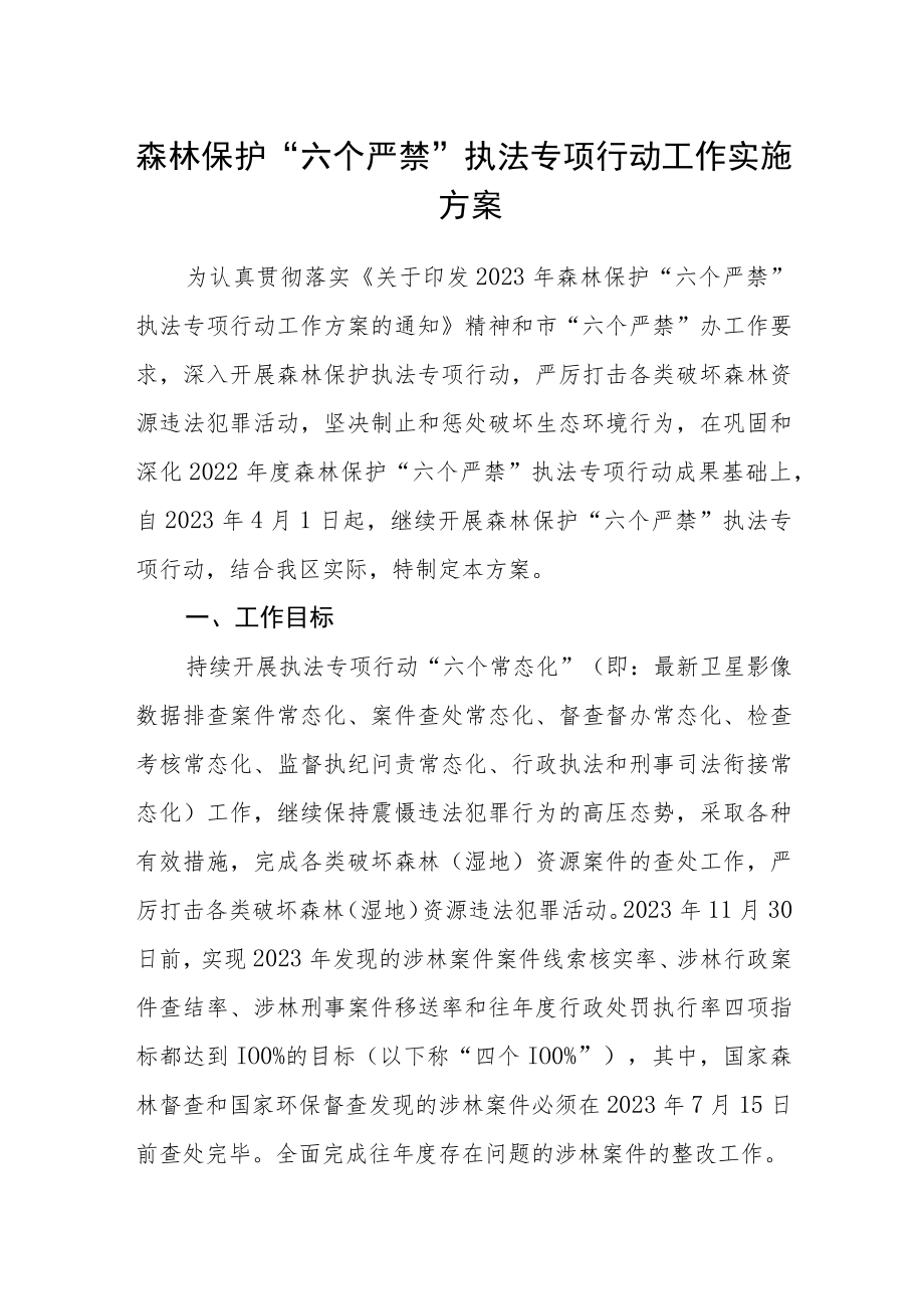 森林保护“六个严禁”执法专项行动工作实施方案.docx_第1页