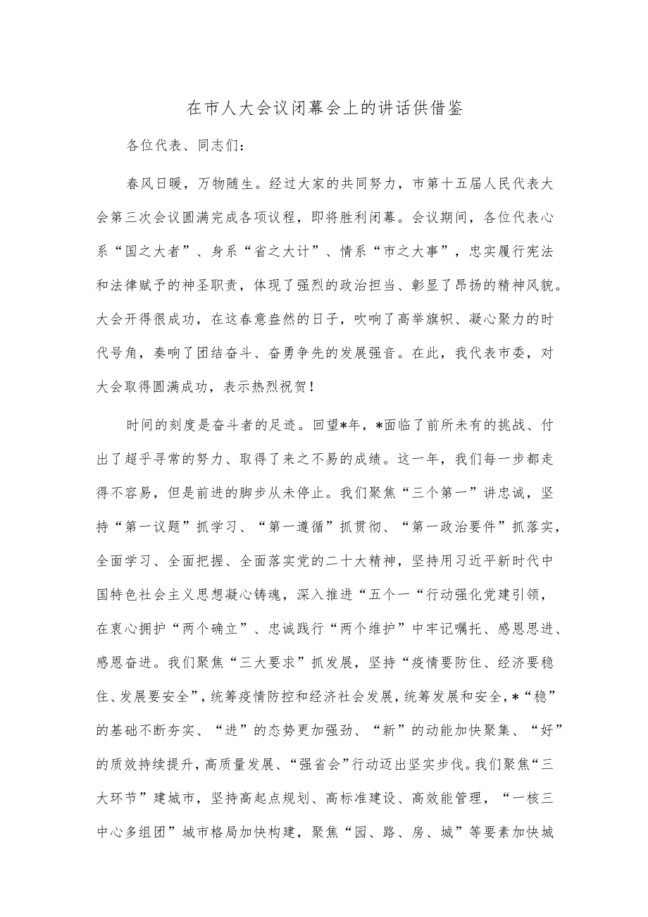 在市人大会议闭幕会上的讲话供借鉴.docx_第1页