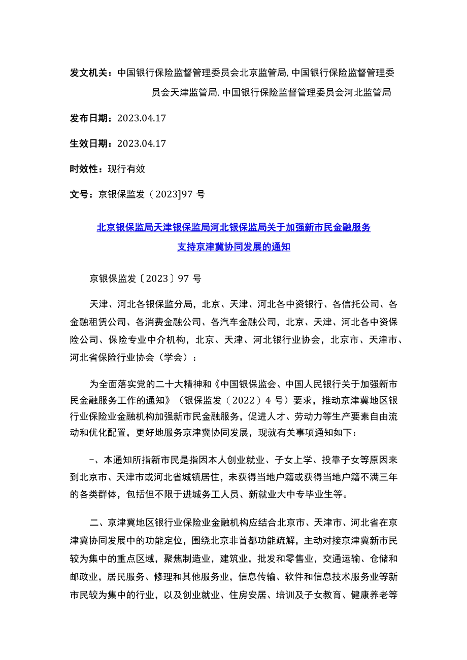 北京银保监局 天津银保监局 河北银保监局关于加强新市民金融服务支持京津冀协同发展的通知.docx_第1页