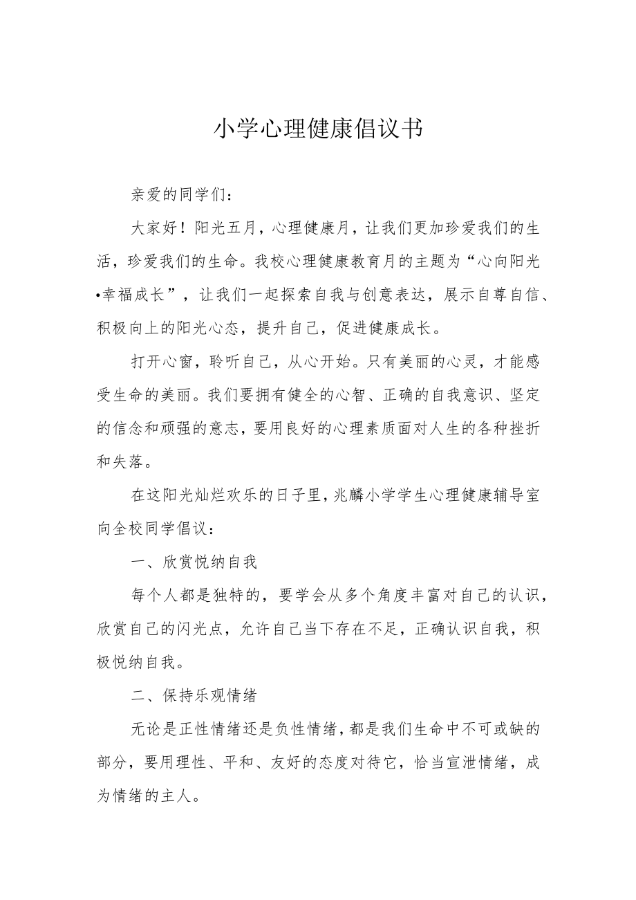 小学心理健康倡议书.docx_第1页