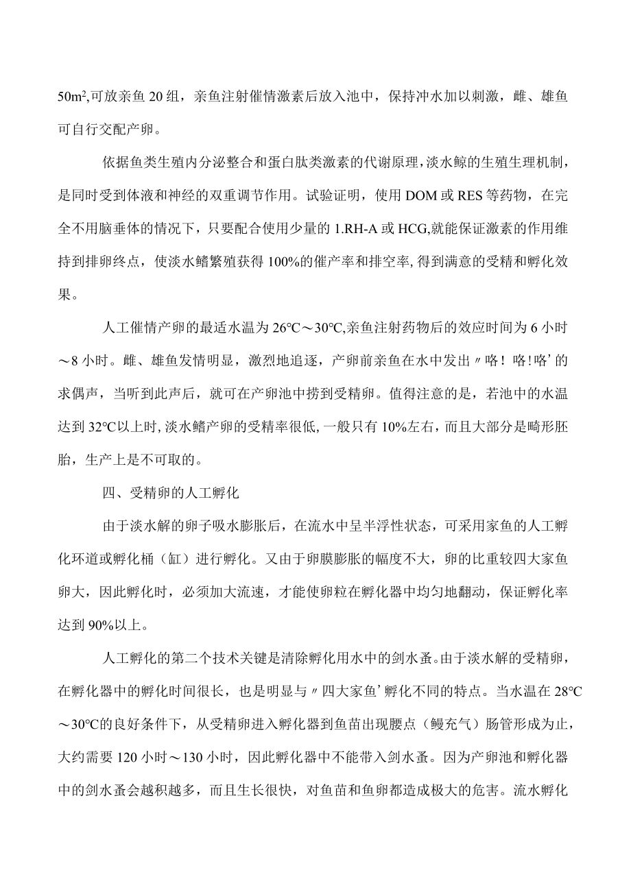 淡水鲳人工繁殖技术.docx_第2页