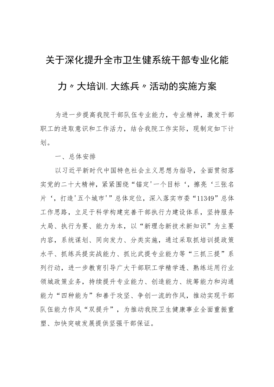 关于深化提升全市卫生健系统干部专业化能力“大培训、大练兵”活动的实施方案.docx_第1页