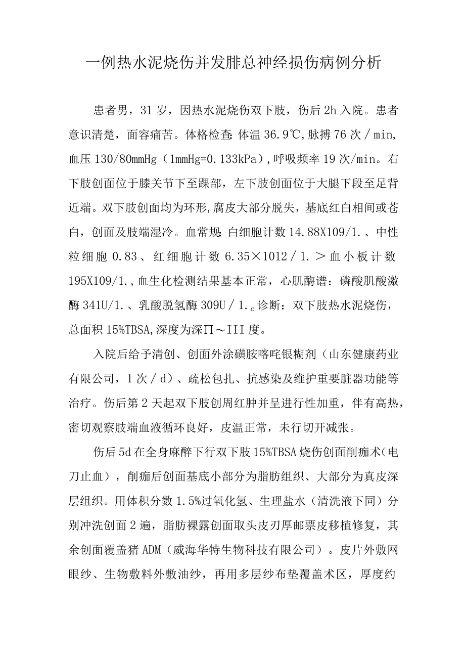 烧伤科医师晋升副主任（主任）医师高级职称病例分析专题报告（热水泥烧伤并发腓总神经损伤）.docx_第2页