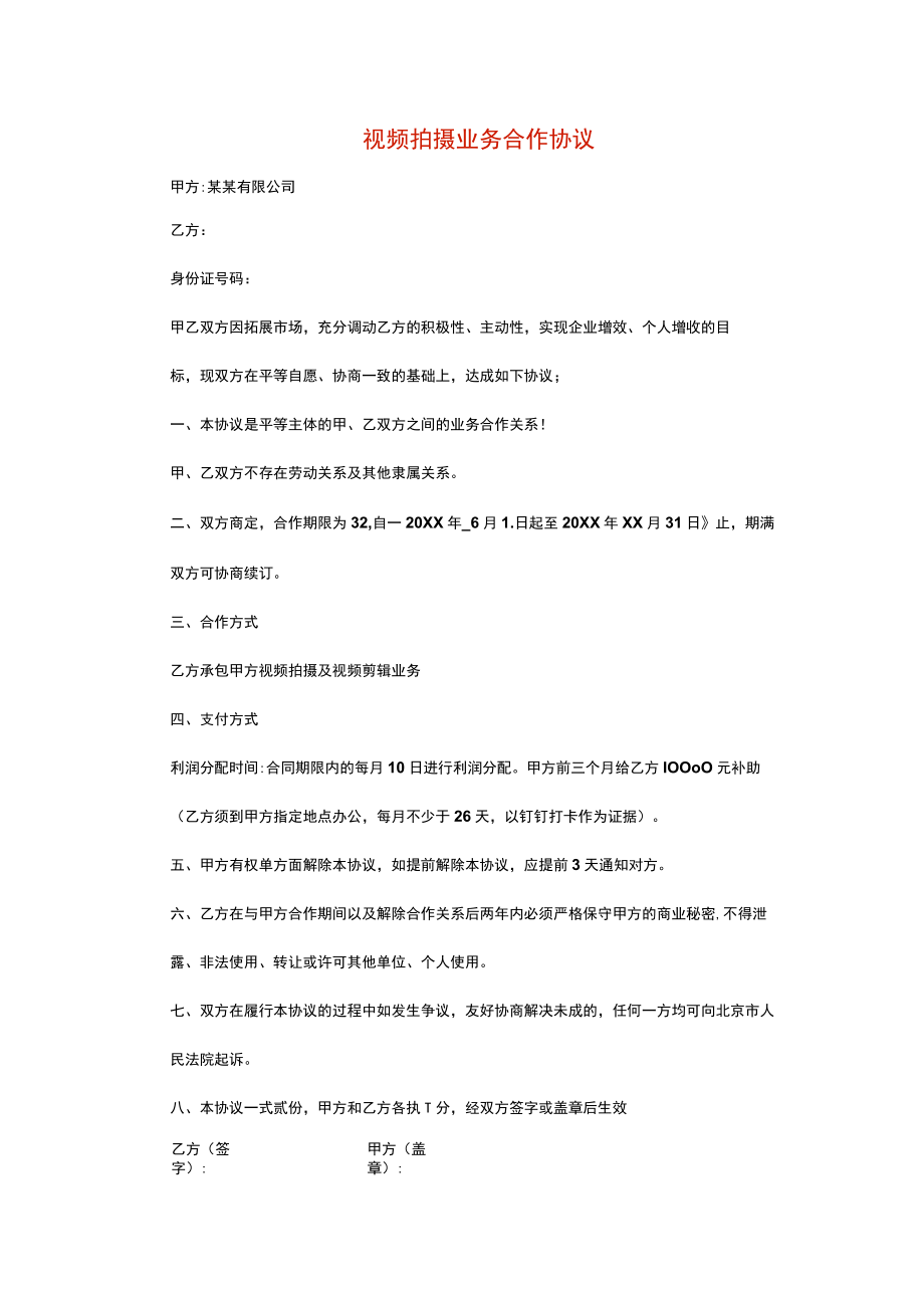 视频拍摄业务合作协议模板.docx_第1页