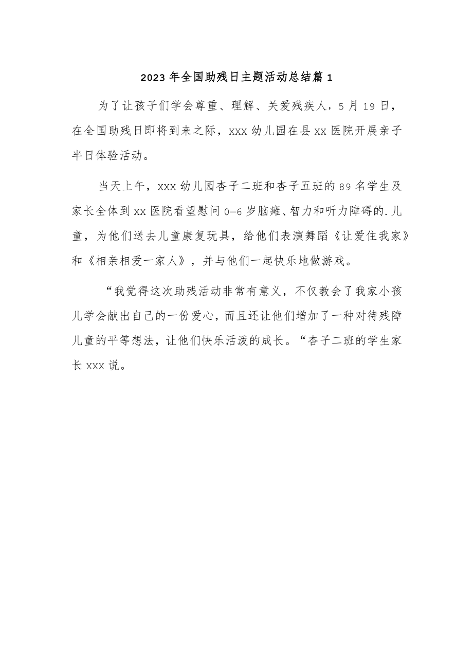 2023年全国助残日主题活动总结篇1.docx_第1页