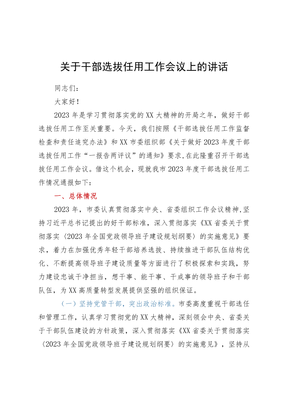 关于干部选拔任用工作会议上的讲话.docx_第1页