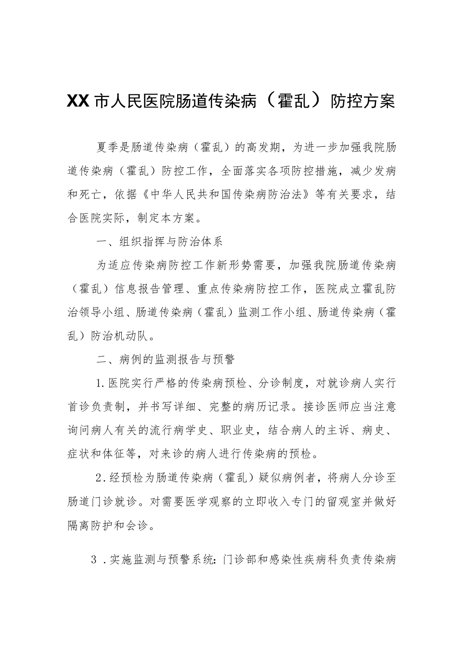 XX市人民医院肠道传染病（霍乱）防控方案.docx_第1页