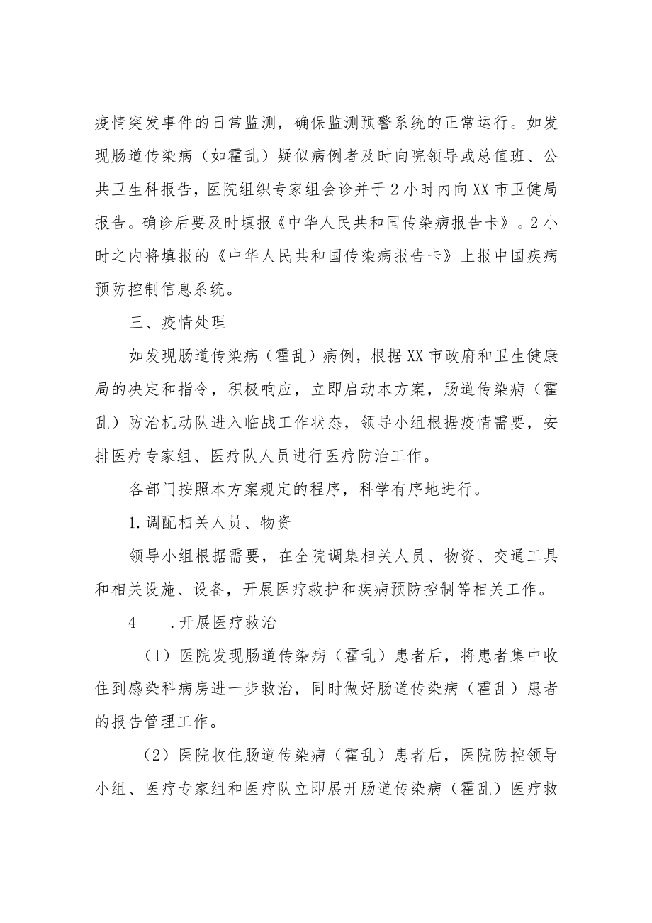 XX市人民医院肠道传染病（霍乱）防控方案.docx_第2页