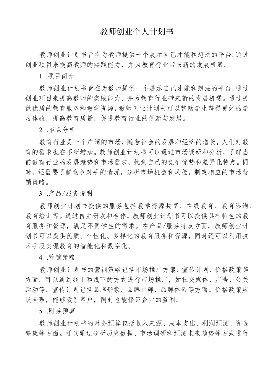 教师创业个人计划书.docx_第1页