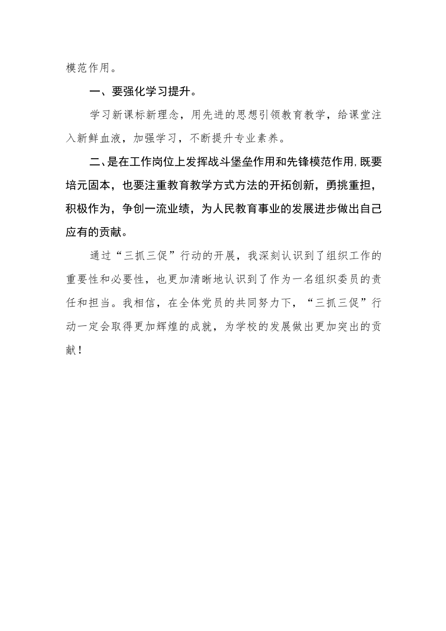 小学教师“三抓三促”行动进行时心得体会参考范文(3篇).docx_第3页