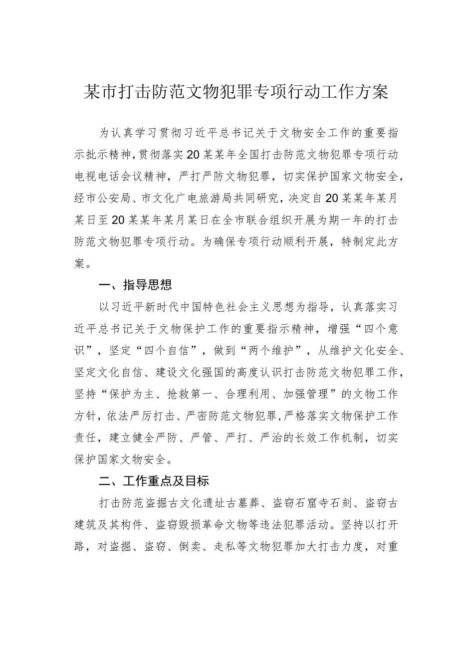 某市打击防范文物犯罪专项行动工作方案.docx_第1页