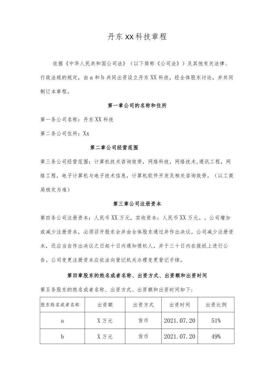 丹东xx科技有限公司章程.docx_第1页