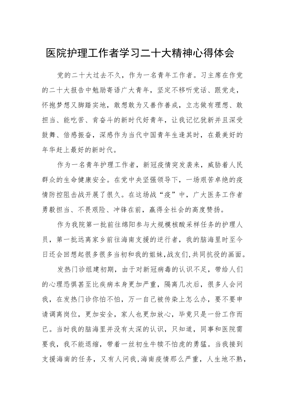 医院护理工作者学习二十大精神心得体会范文(通用三篇).docx_第1页