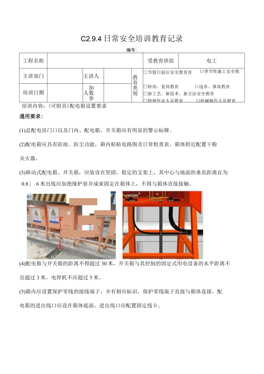 配电箱设置要求模板.docx_第1页