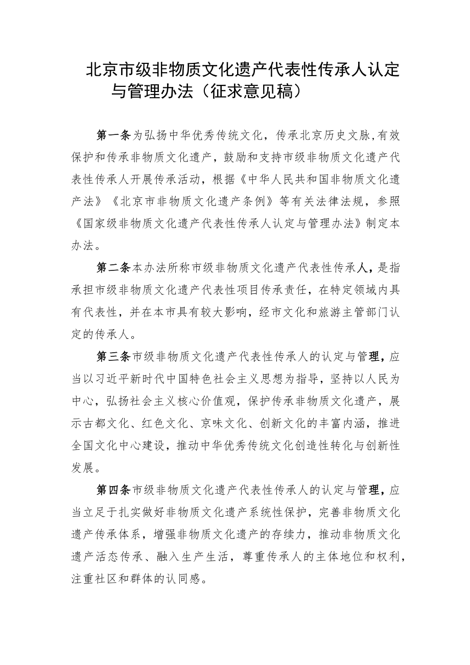 北京市级非物质文化遗产代表性传承人认定与管理办法（征.docx_第1页
