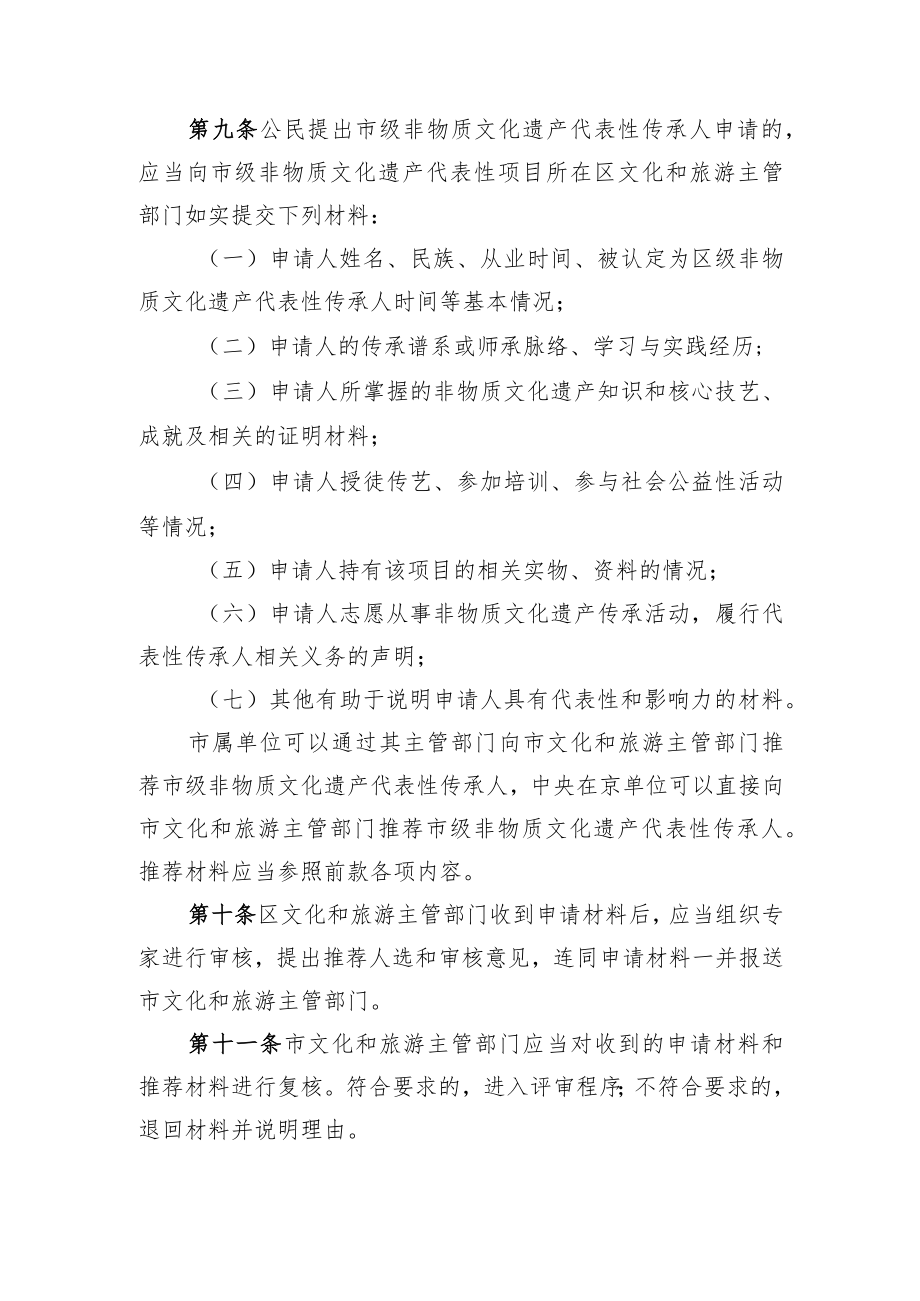 北京市级非物质文化遗产代表性传承人认定与管理办法（征.docx_第3页