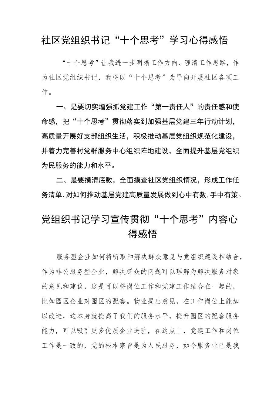 基层党组织书记“十个思考”心得体会(通用三篇).docx_第3页