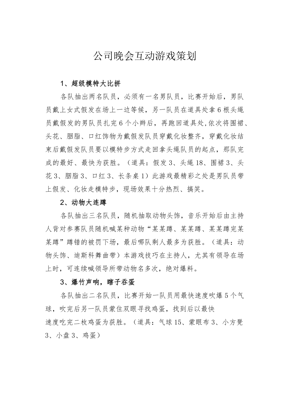 公司晚会互动游戏策划.docx_第1页