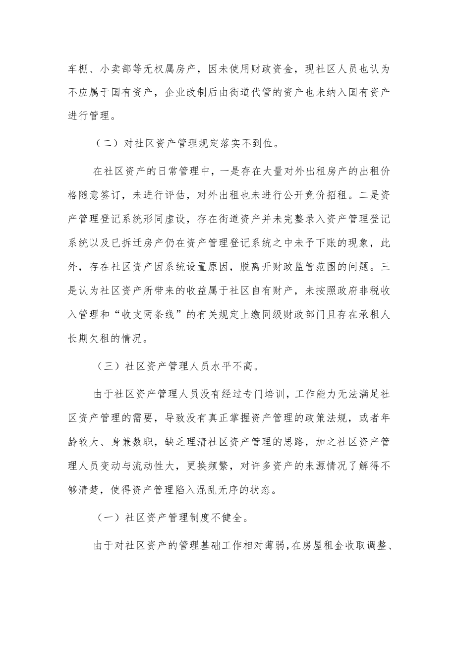 社区资产管理存在的主要问题与建议.docx_第2页