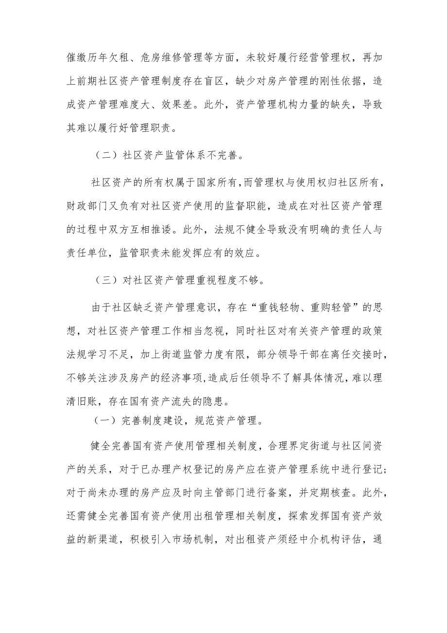 社区资产管理存在的主要问题与建议.docx_第3页