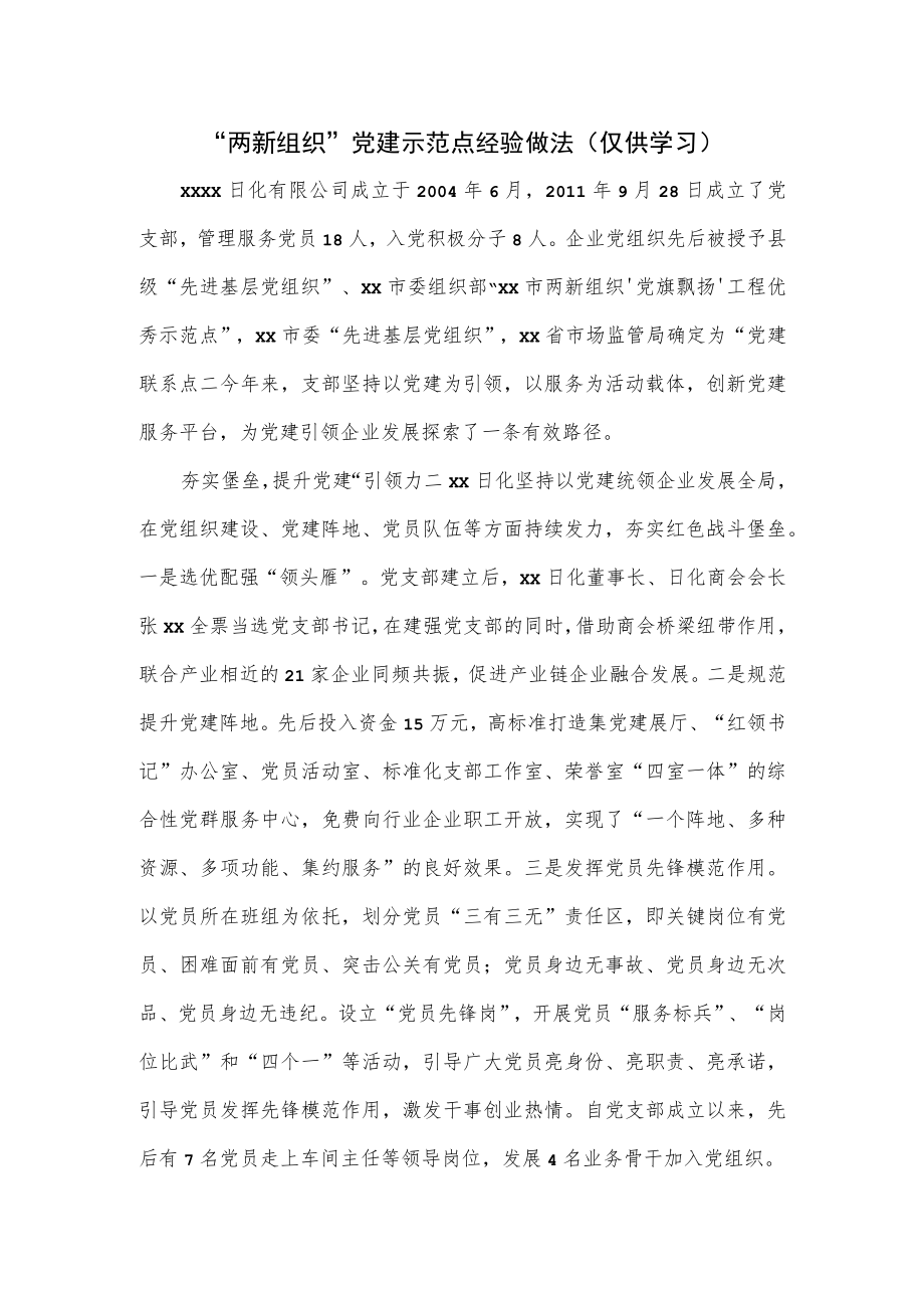 “两新组织”党建示范点经验做法.docx_第1页