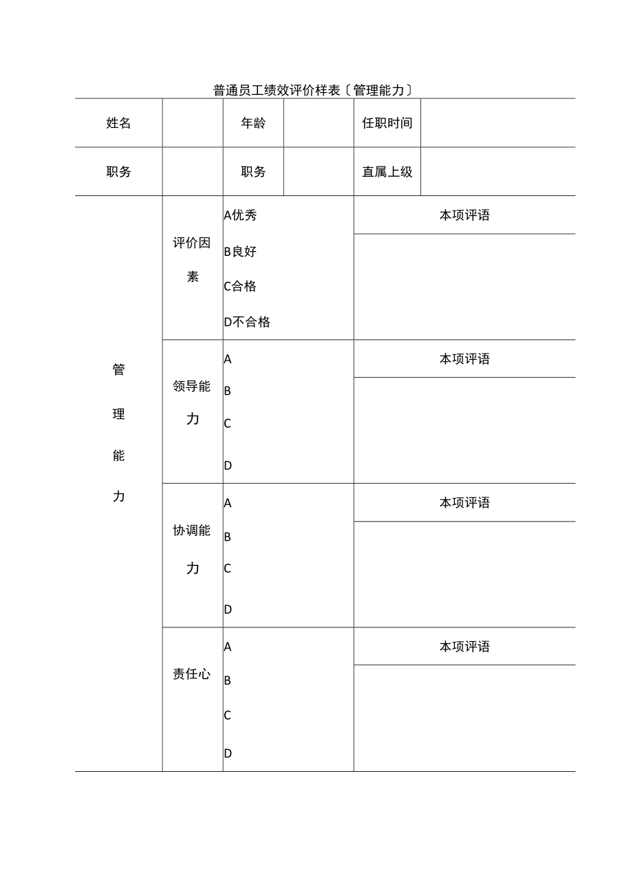 普通员工绩效评价样表.docx_第1页