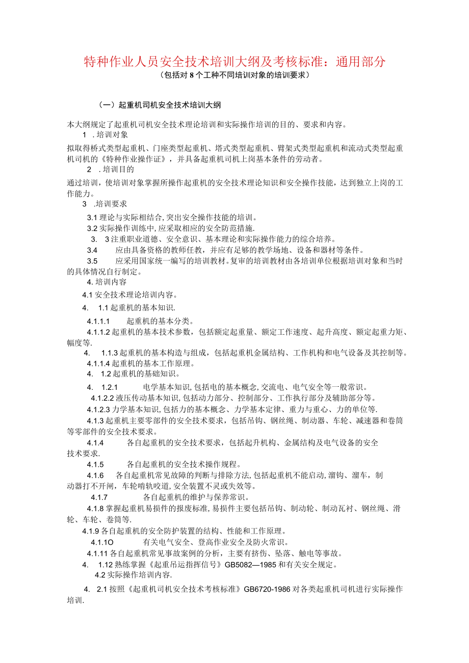 特种作业人员安全技术培训大纲及考核标准.docx_第1页