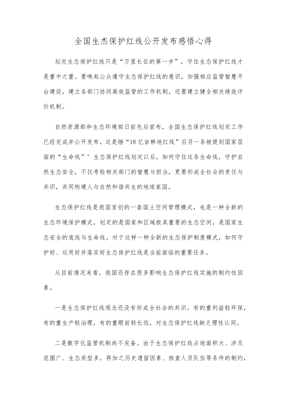 全国生态保护红线公开发布感悟心得.docx_第1页