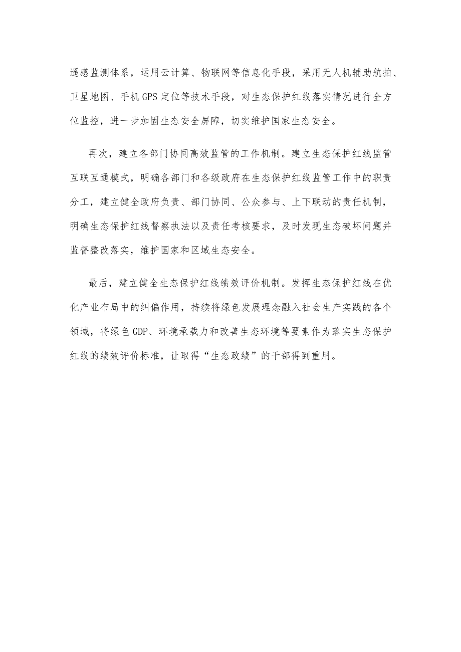 全国生态保护红线公开发布感悟心得.docx_第3页