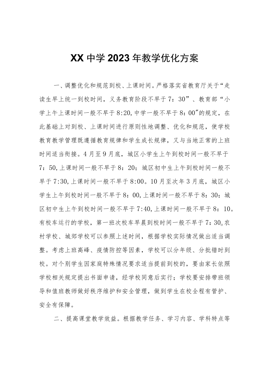 XX中学2023年教学优化方案.docx_第1页