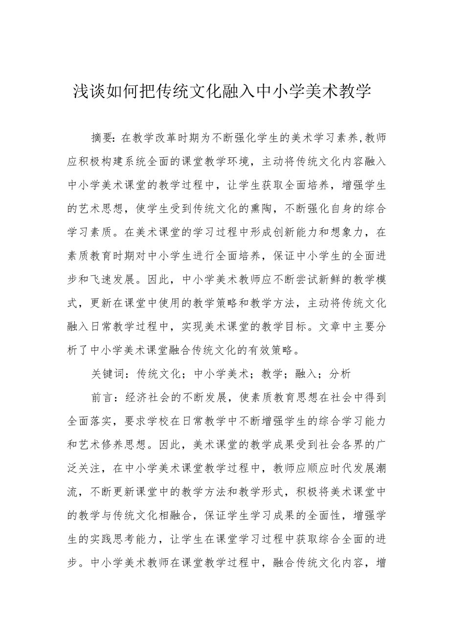 浅谈如何把传统文化融入中小学美术教学.docx_第1页