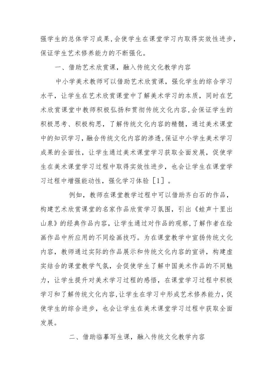 浅谈如何把传统文化融入中小学美术教学.docx_第2页