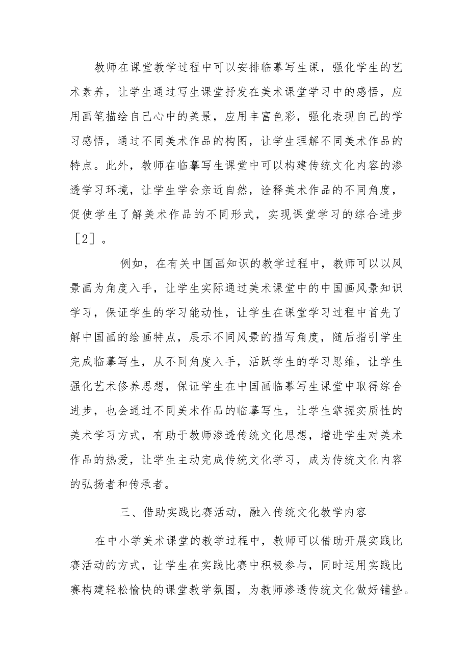 浅谈如何把传统文化融入中小学美术教学.docx_第3页