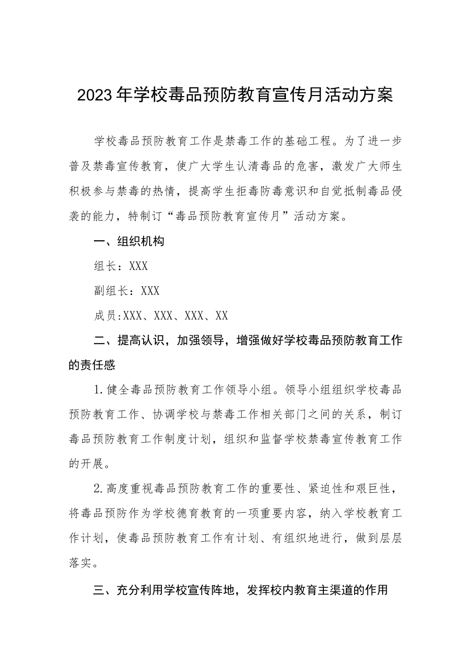 学校“毒品预防教育宣传月”主题活动方案四篇.docx_第1页