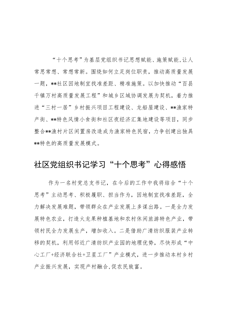 社区党组织书记学习“十个思考”心得感悟(精华三篇).docx_第1页