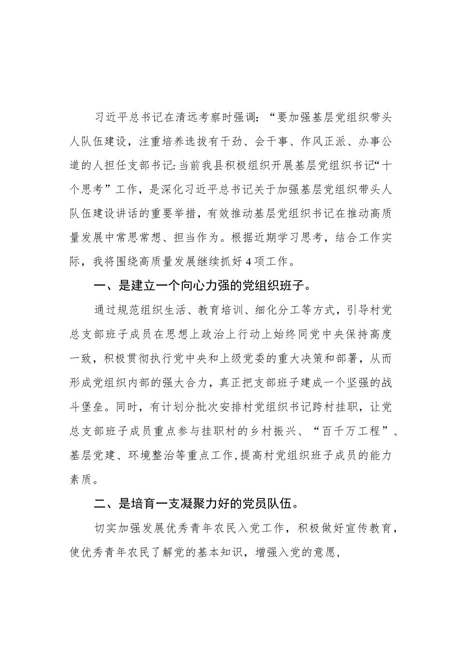 社区党组织书记学习“十个思考”心得感悟(精华三篇).docx_第2页