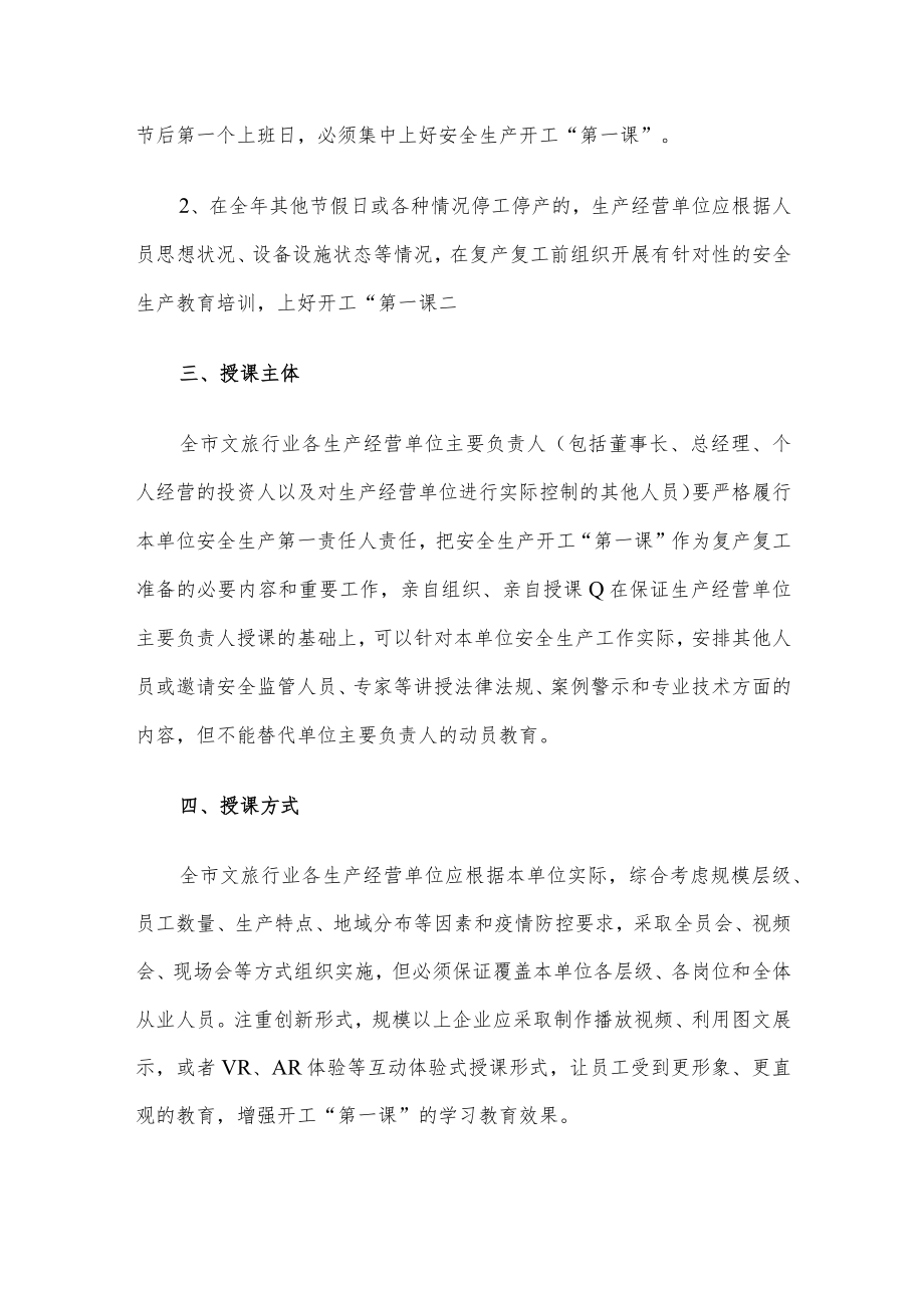 全市文化和旅游行业领域安全生产开工“第一课”活动实施方案.docx_第2页