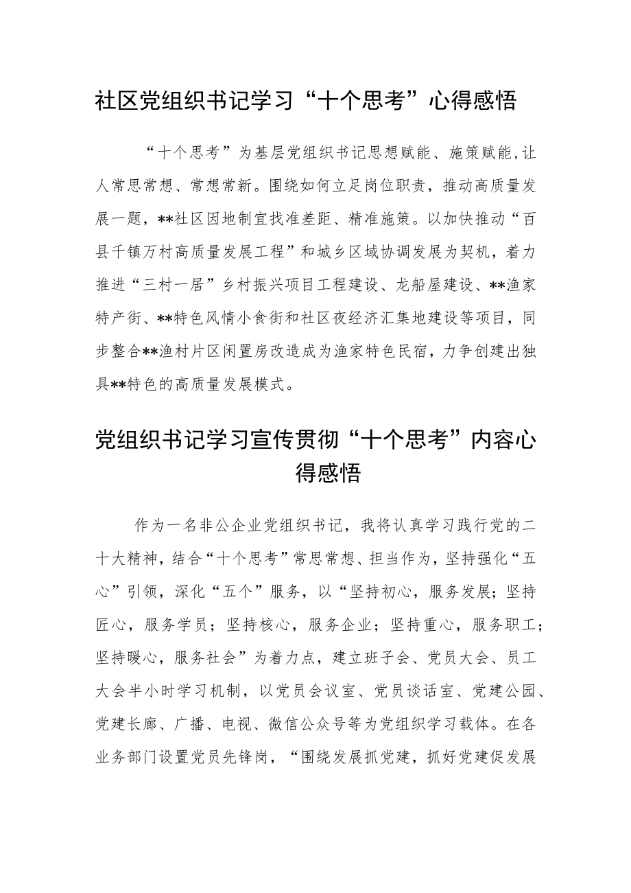 社区党组织书记学习“十个思考”心得感悟汇编三篇.docx_第1页