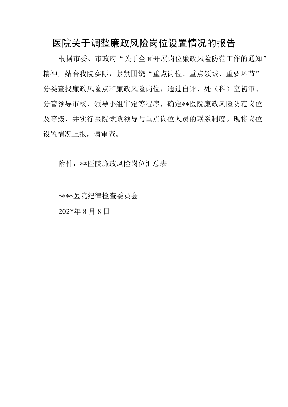 医院关于调整廉政风险岗位设置情况的报告.docx_第1页