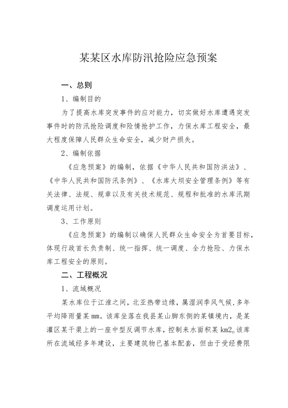 某某区水库防汛抢险应急预案.docx_第1页