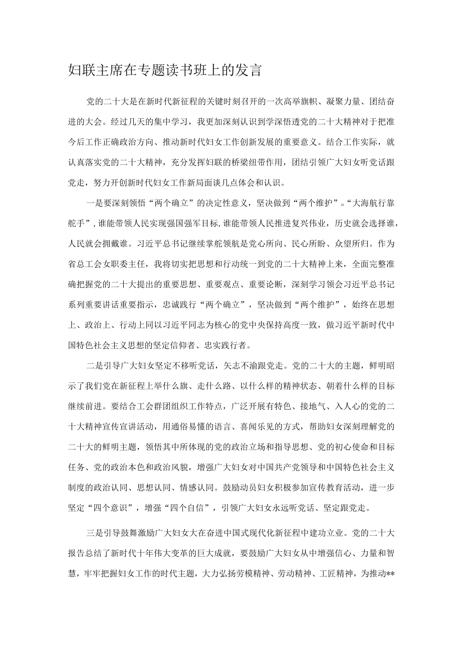 妇联主席在专题读书班上的发言.docx_第1页