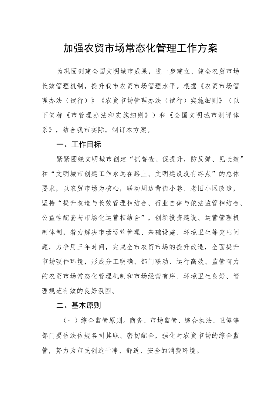 加强农贸市场常态化管理工作方案.docx_第1页