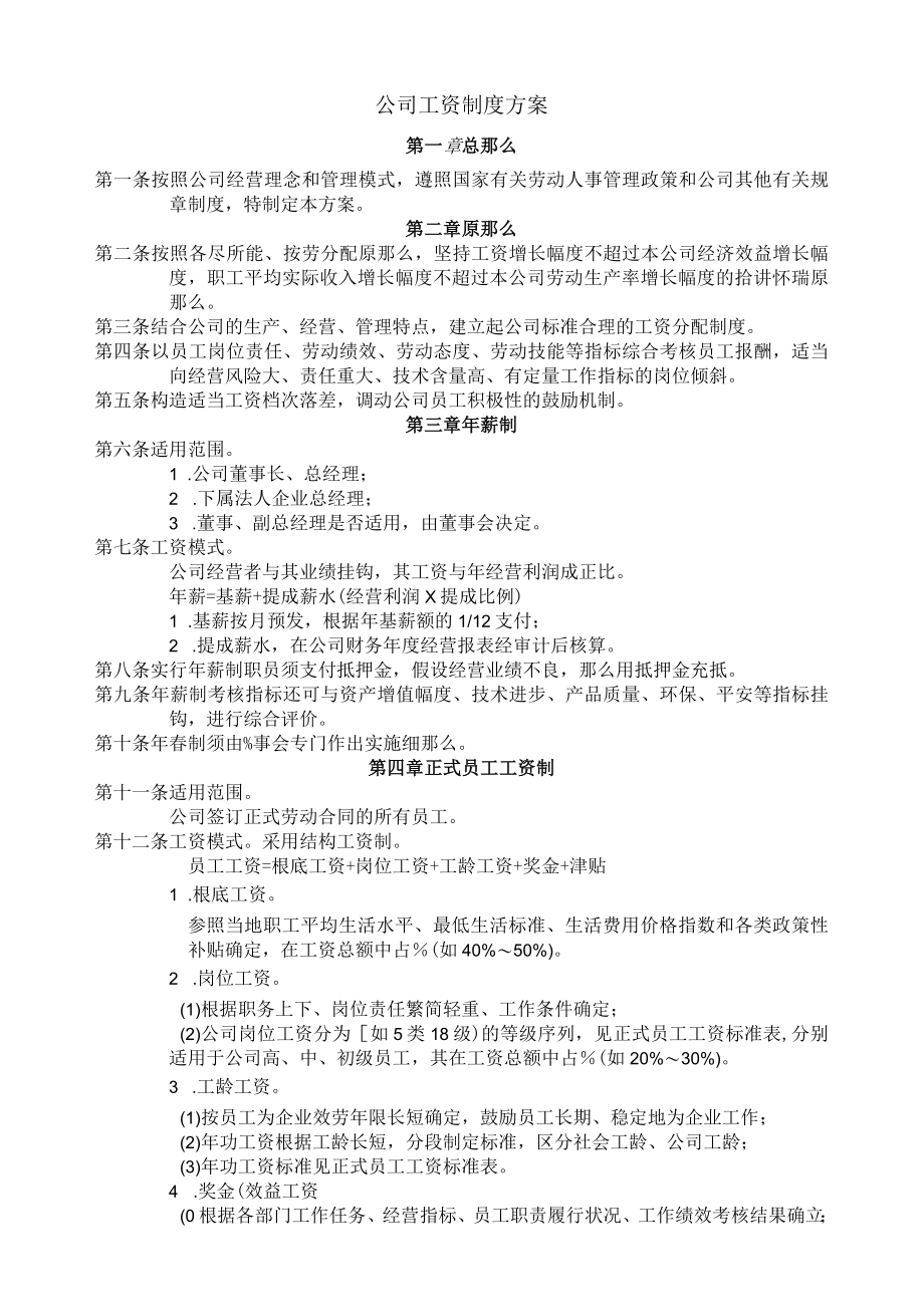 公司工资制度方案.docx_第1页