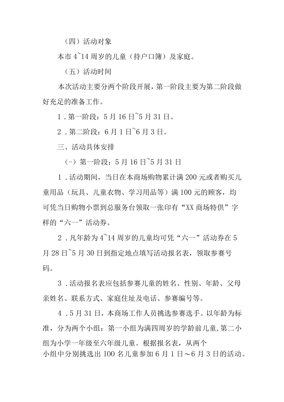 2023年商场六一儿童节活动策划的方案 篇5.docx_第2页