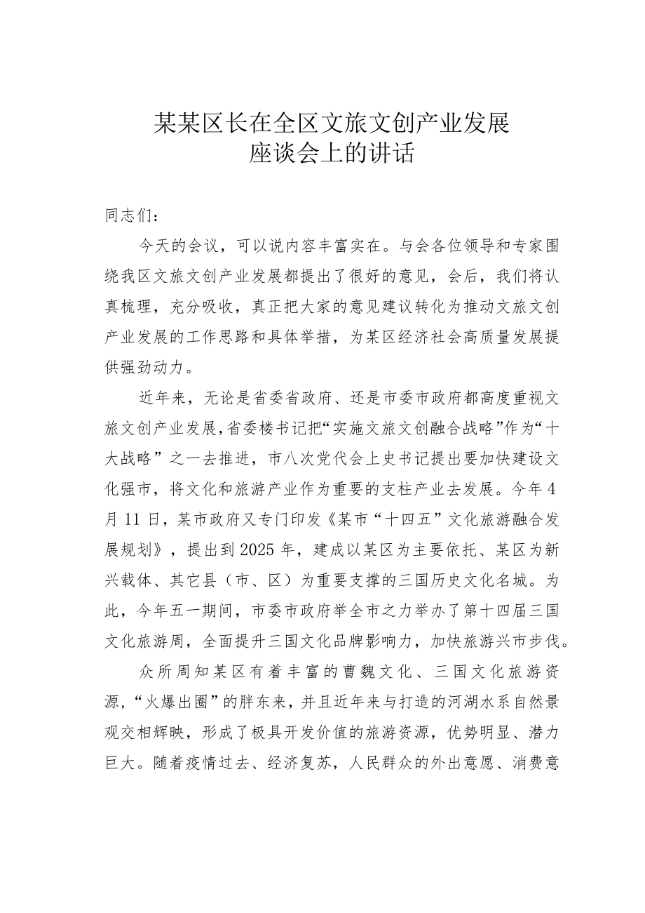 某某区长在全区文旅文创产业发展座谈会上的讲话.docx_第1页