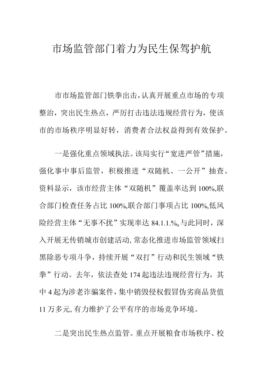 市场监管部门着力为民生保驾护航.docx_第1页