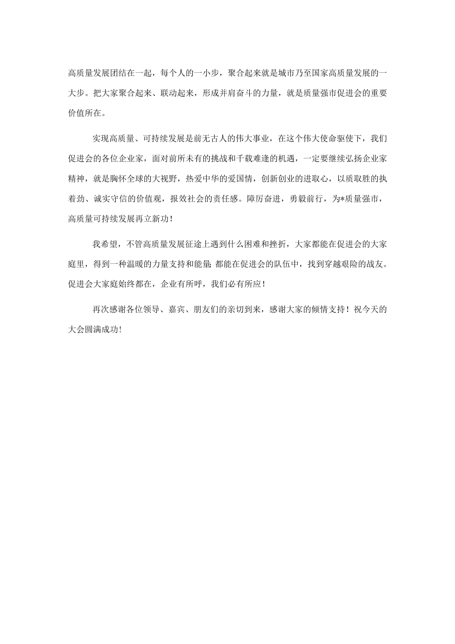 会长在2023年全市质量强市促进大会上的致辞.docx_第3页