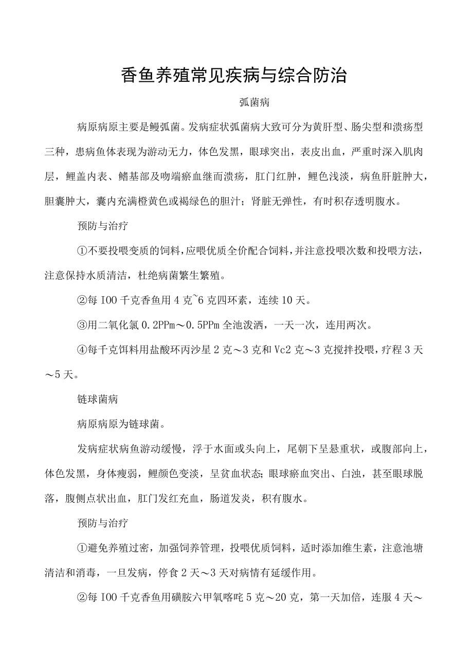 香鱼养殖常见疾病与综合防治.docx_第1页